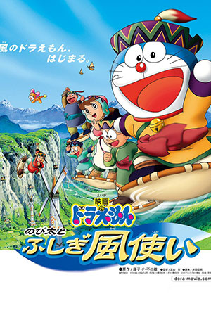 Doraemon: Nobita and the Wind Wizard