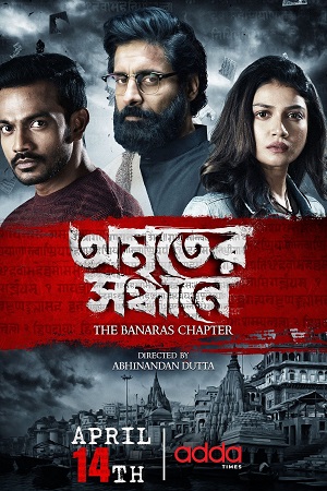 Amriter Sandhane: The Banaras Chapter